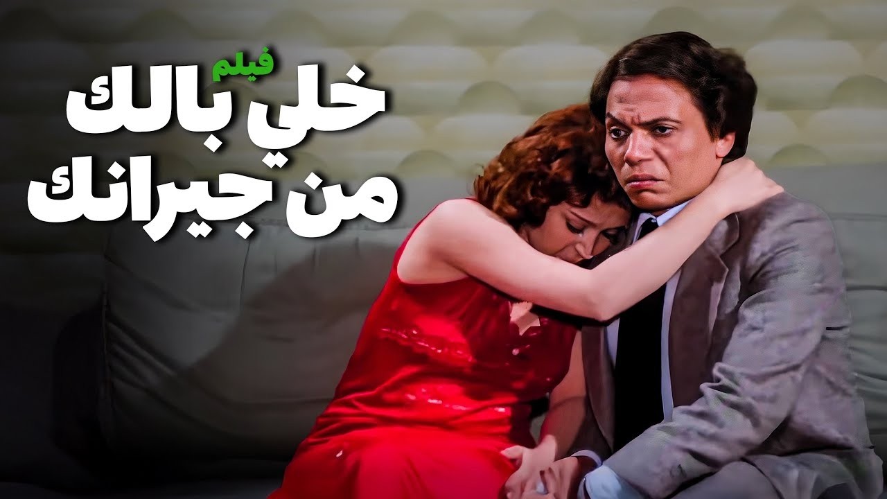 فيلم خلي بالك من جيرانك |  بطولة عادل إمام ولبلبة