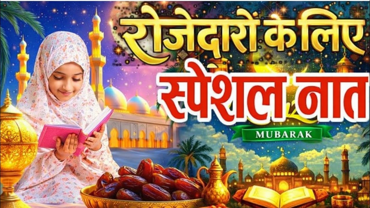 रमज़ान की प्यारी नात l Ramzan Special Naat 2026 l Naat sharif 2026