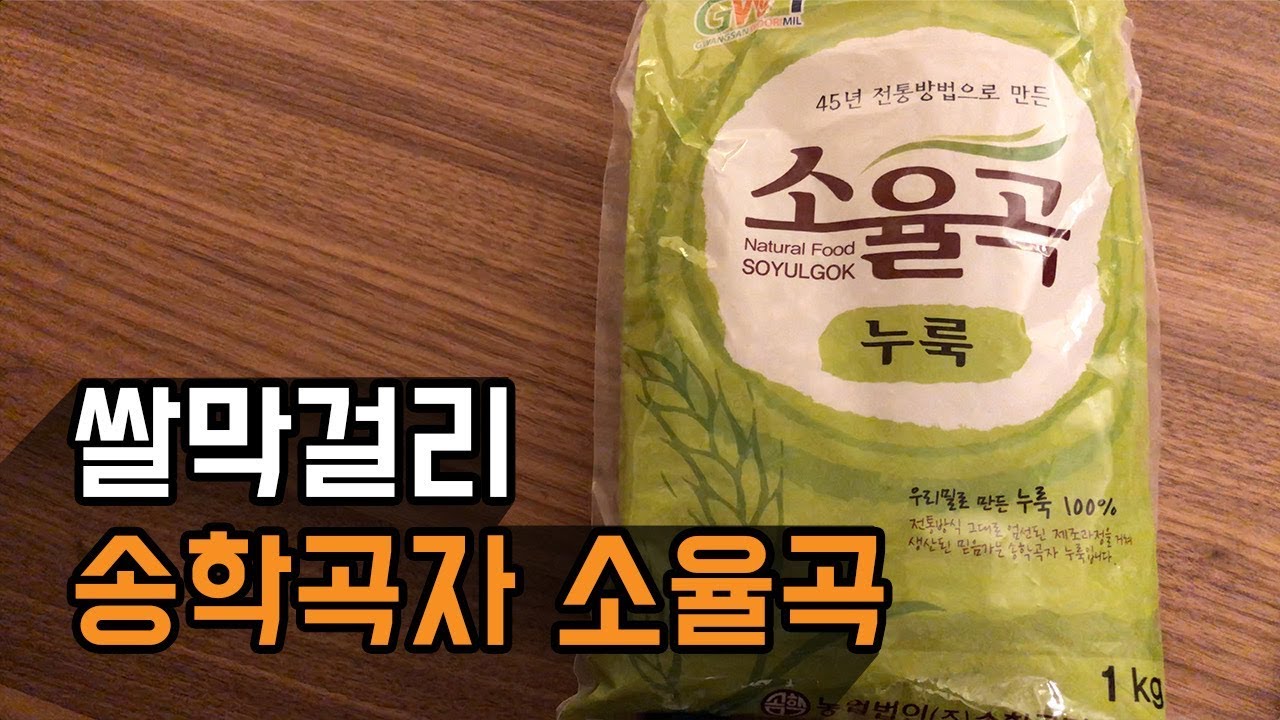 막걸리 만들기! - 쌀막걸리: 송학곡자 소율곡 우리밀 누룩