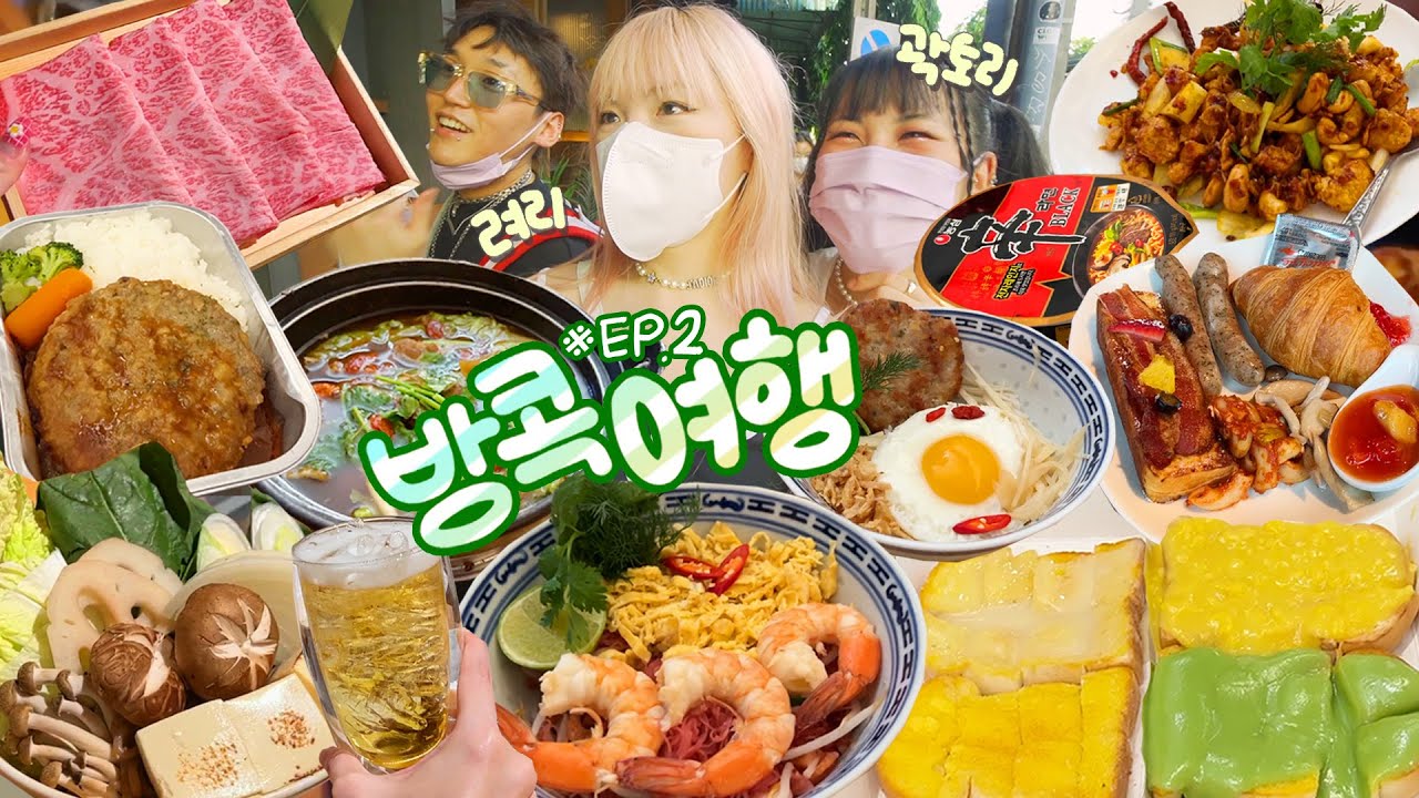 유튜버들과 방콕여행🇹🇭 호락호락 하지않는 1세대 유튜버들..🤦🏼‍♀️ 그럼에도 알차게 먹었다! 캐슈넛치킨,버터크림토스트,새우코코넛누들,스키야키,마늘볶음밥,땡모반