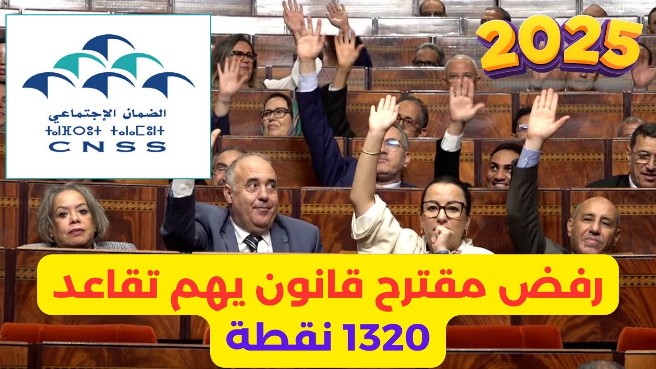 CNSS 2025 رفض مقترحي قانون يتعلقان بالضمان الإجتماعي يخص التغطية الصحية و التقاعد 1320 نقطة