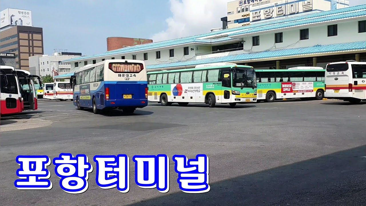포항터미널 시외버스 (Pohang City Bus Terminal)