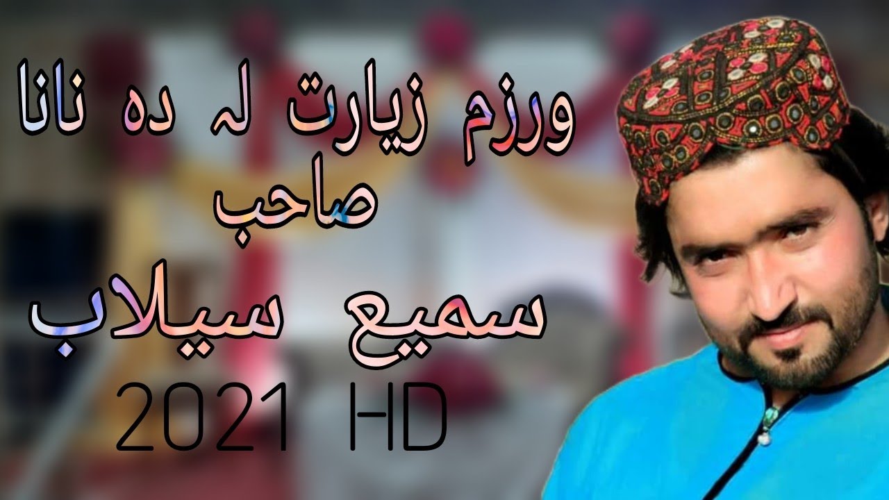 Sami Selab New Pashto Songs 2021 HD Ziyara La Da Nana Sahab سمیع سیلاب