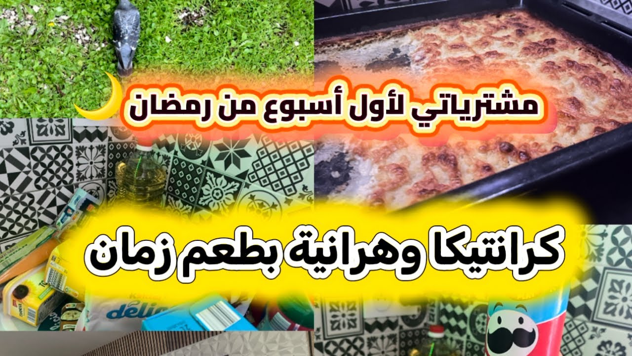 #مشترياتي  لشهر رمضان الكريم و تحضير كرانتيكا الوهرانية محبوبة الجماهير #تحضيرات_رمضان 
