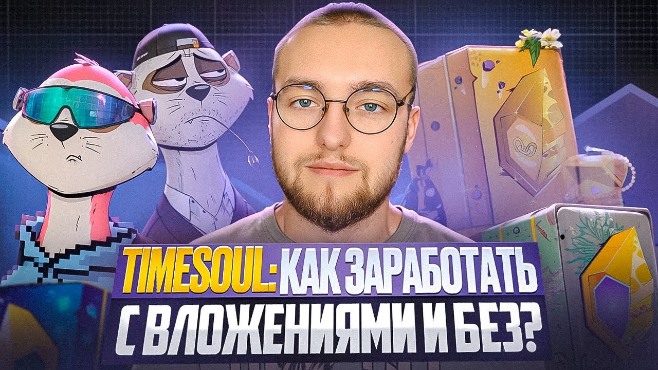 Как заработать на TimeSoul с вложениями и без?! | Обзор проекта