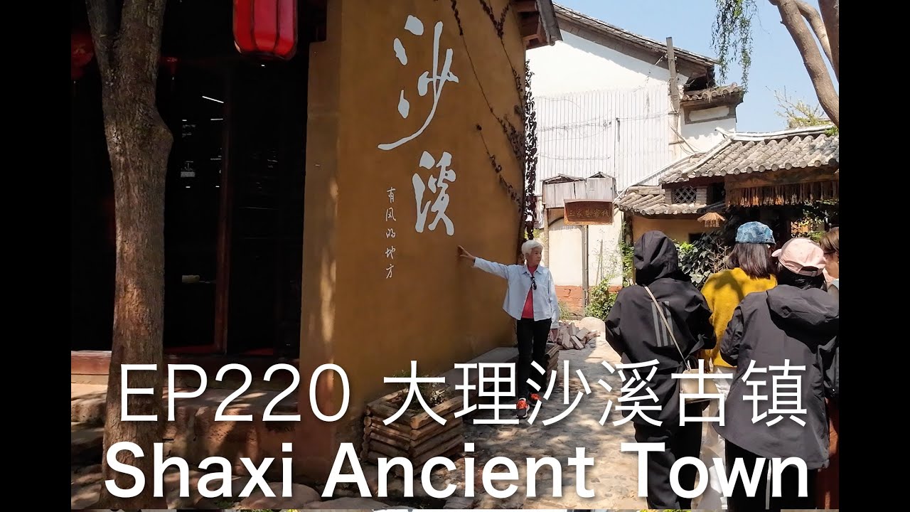 EP220 去有风的地方, 那就是沙溪古镇了