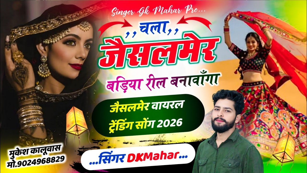 Dk Mahar Jaisalmer Viral Song 2026 || चला जैसलमेर बड़िया रील बनावाँगा || Singer Dk Mahar Ramu Mahar