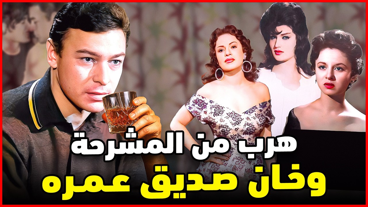 اسرار وحكايات احمد رمزي | خان عمر الشريف وهرب من المشرحة