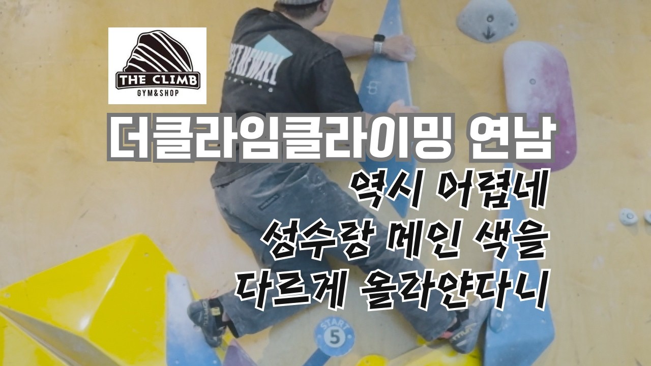 더클라임 연남, 연휴 마지막 보내기