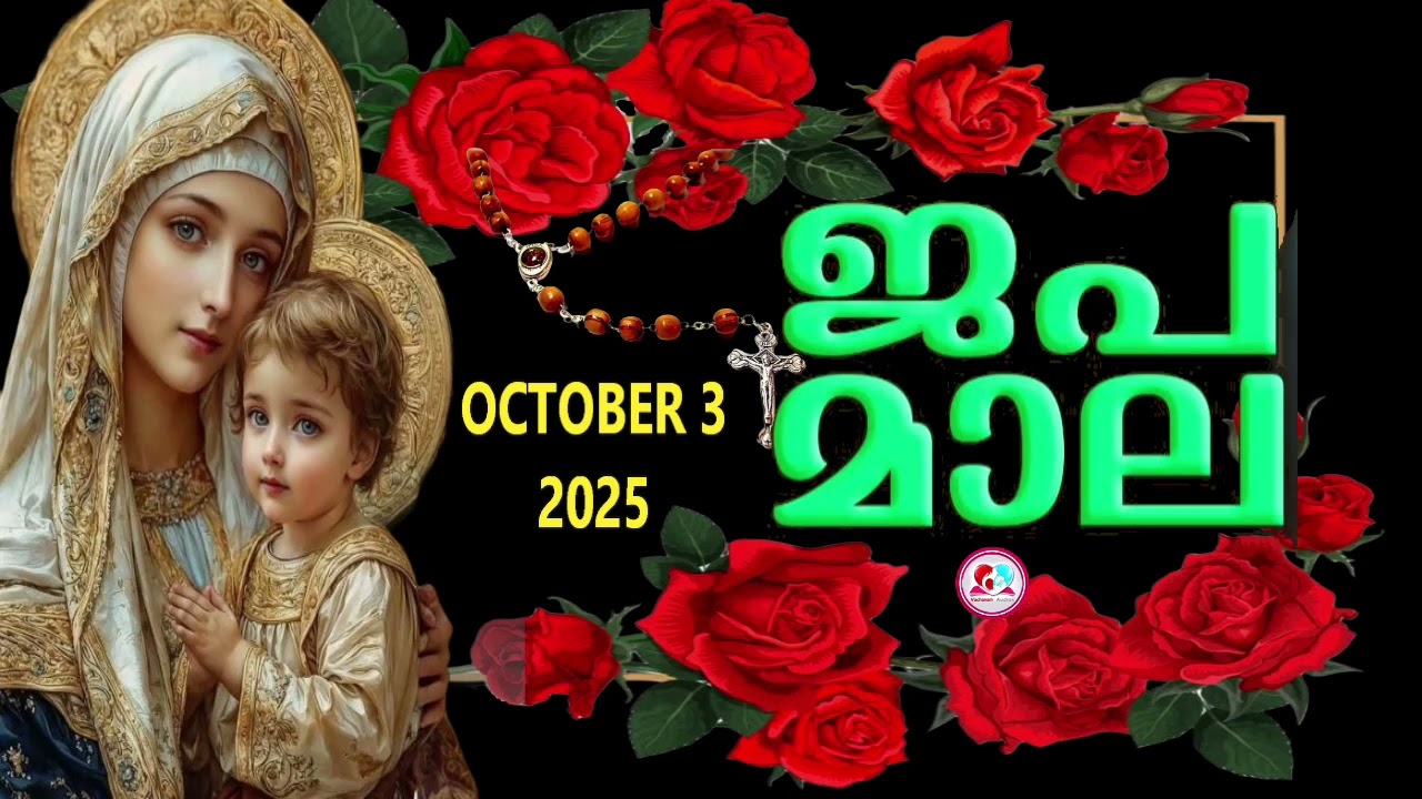 ഇന്ന് വെളിയാഴ്ച#ദുഃഖത്തിൻറെ രഹസ്യങ്ങൾ കേട്ട് ഇന്നത്തെ ദിവസം ആരംഭിക്കാം#japamala for october 3rd 2025