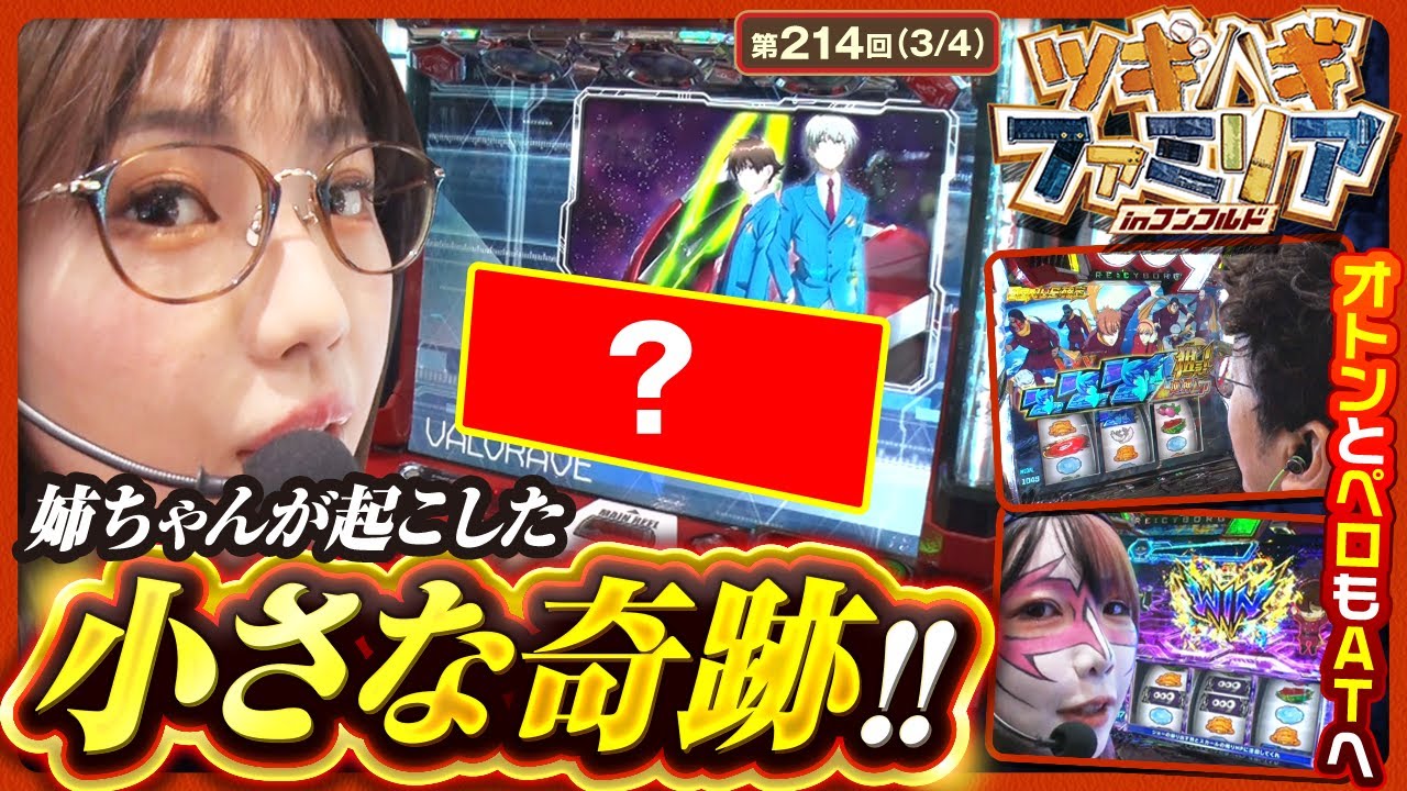 【ヴヴヴ】革命ボーナスに突入させた姉ちゃんが波乱を巻き起こす！そしてオトンとペロもATへ!!【ツギハギファミリア　第214話(3/4)】
