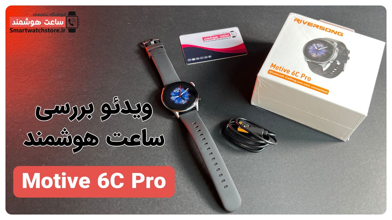 Motive 6C Pro برند Riversong Smart Watch Review - بررسی ساعت هوشمند  Motive 6C Pro برند Riversong
