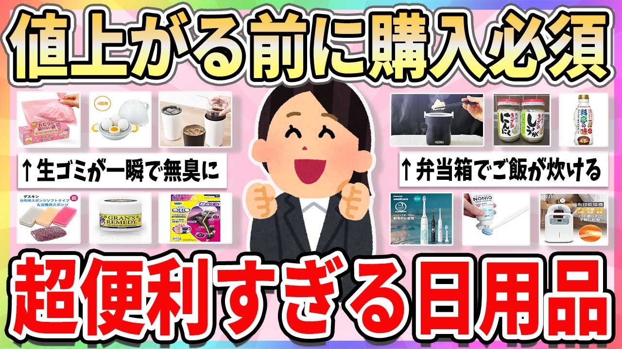 【有益】値上がる前に絶対買って！超便利で本当に買ってよかった日用品【ガルちゃんまとめ】