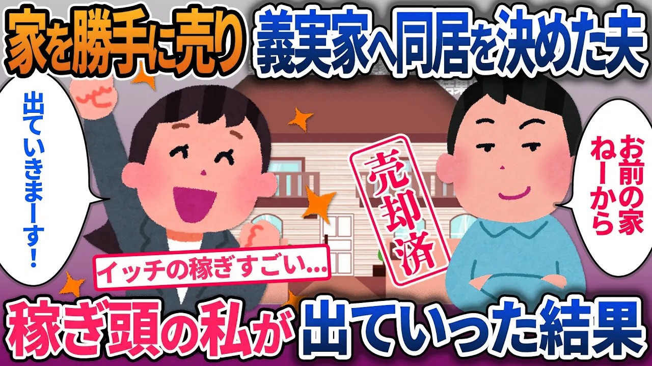 夫が勝手に家を売り払い義実家同居を決めた。「家賃かからないから金は渡さねえ」…稼ぎ頭の私が出ていった結果【2ch修羅場・ゆっくり解説】