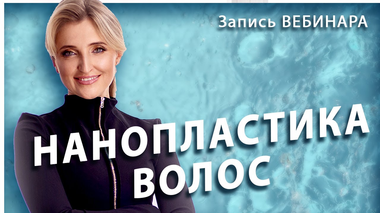 Нанопластика волос! Восстановление волос RELAXER!