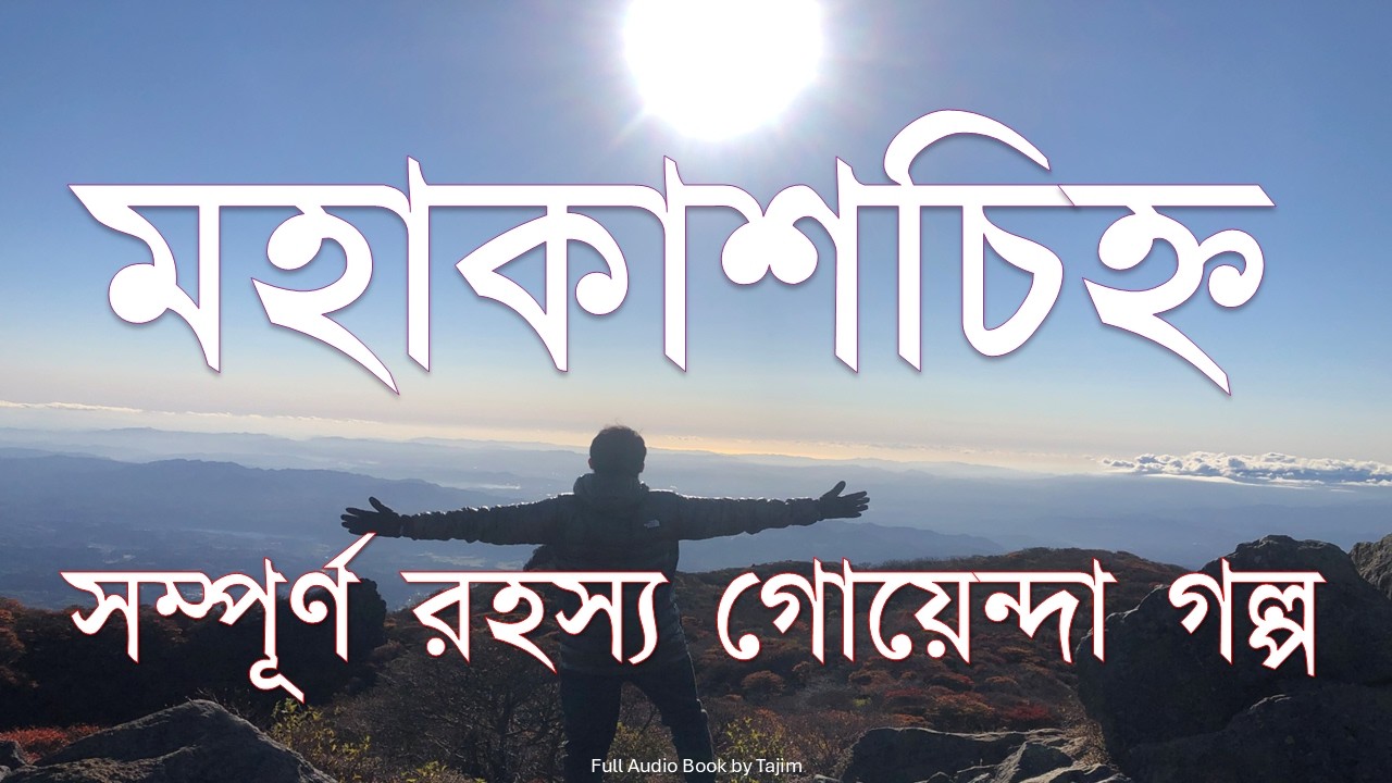 মহাকাশচিহ্ন | সম্পূর্ণ রহস্য গোয়েন্দা গল্প | Full Bangla Mysterious Detective Story Audio Book|Tajim