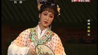 越剧西厢记全剧 （下）钱惠丽方亚芬张永梅 上海越剧院 Chinese Yue Opera