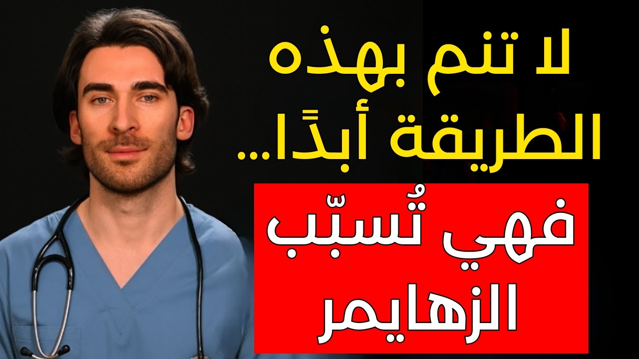 الحقيقة حول وضعيات النوم التي تؤثر على صحة دماغك