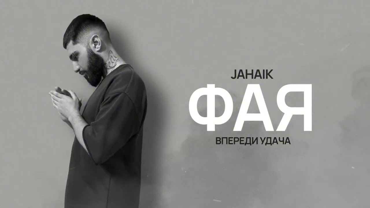 Jahaik - Фая 🔥