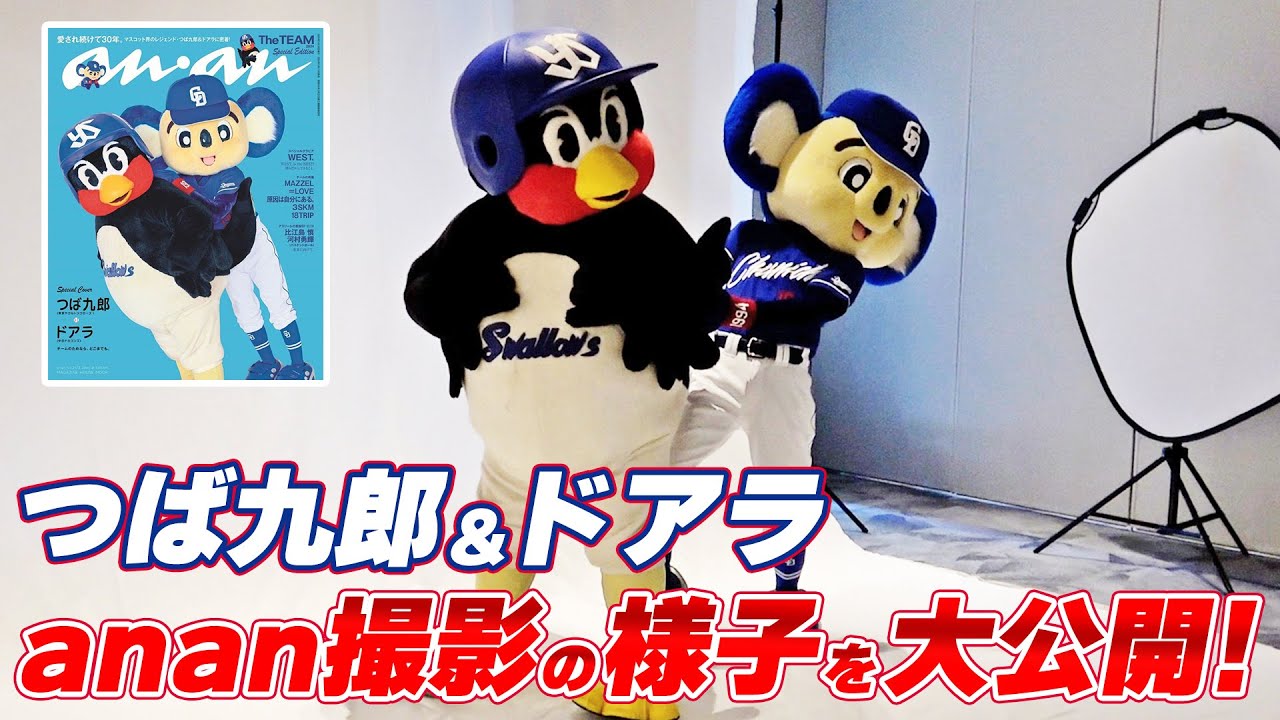 つば九郎＆ドアラ ananスペシャルエディション表紙撮影の様子を大公開！東京ヤクルトスワローズ