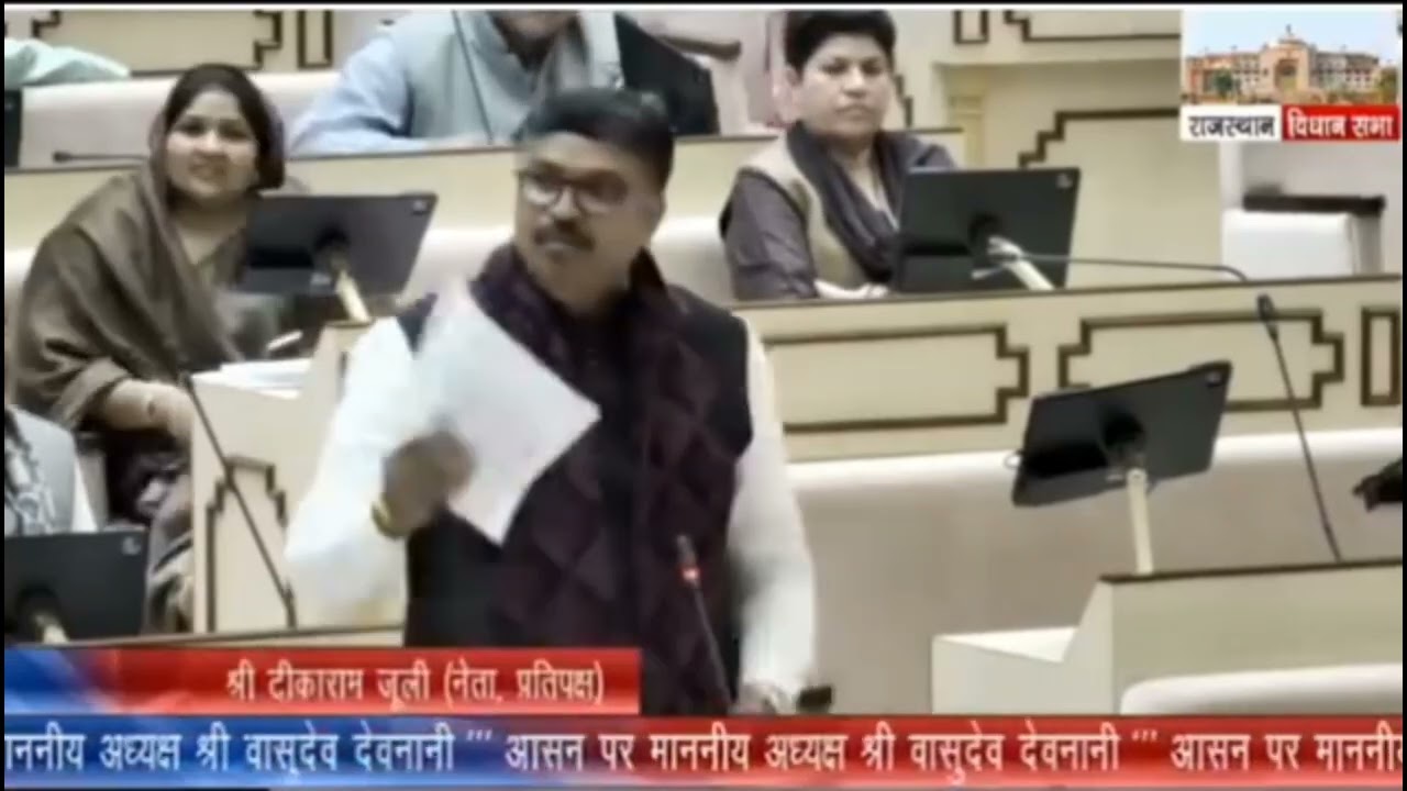 कल बेटी का ब्याह और नेता प्रतिपक्ष टीकाराम जूली आज भी विधानसभा में सरकार से जनता के सवाल पूछते हुए 