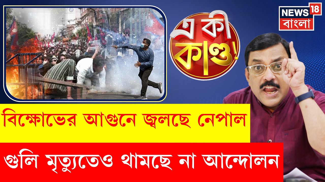 Nepal Protest | Social Media ব্যান নেপালে, সরকারের বিরুদ্ধে রাস্তায় Gen-Z | মৃত্যু বহু | N18G | 4k