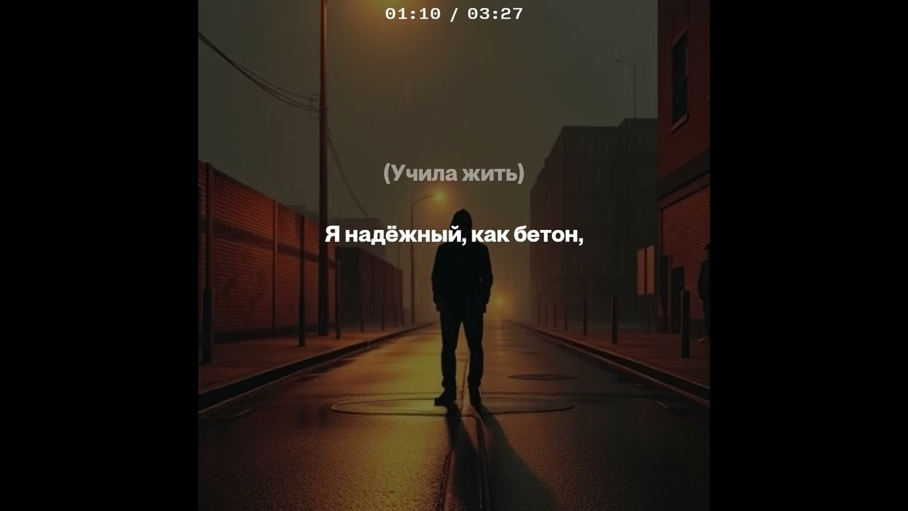 Бетон ( эта песня должна была быть без названия , но к сожалению…)
