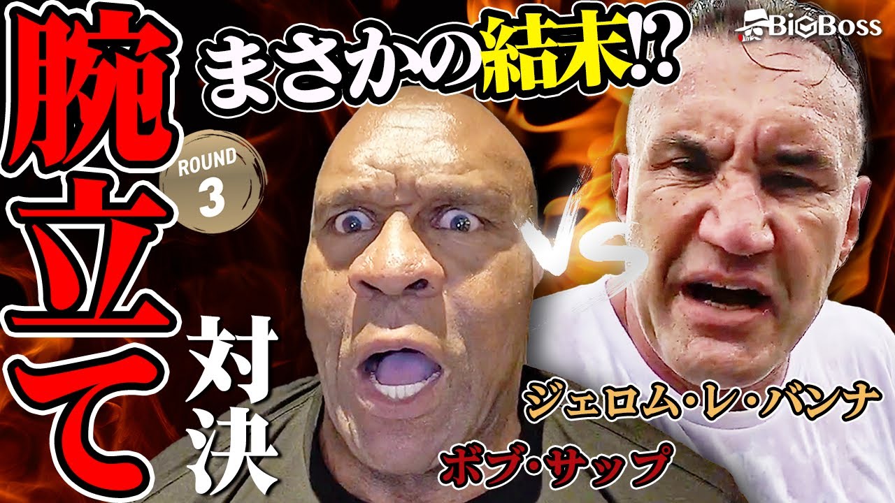 🎦筋肉モンスターが激突⚡ボブ・サップVSジェロム・レ・バンナRound3腕立て対決開始‼️勝負が意外な展開に…！