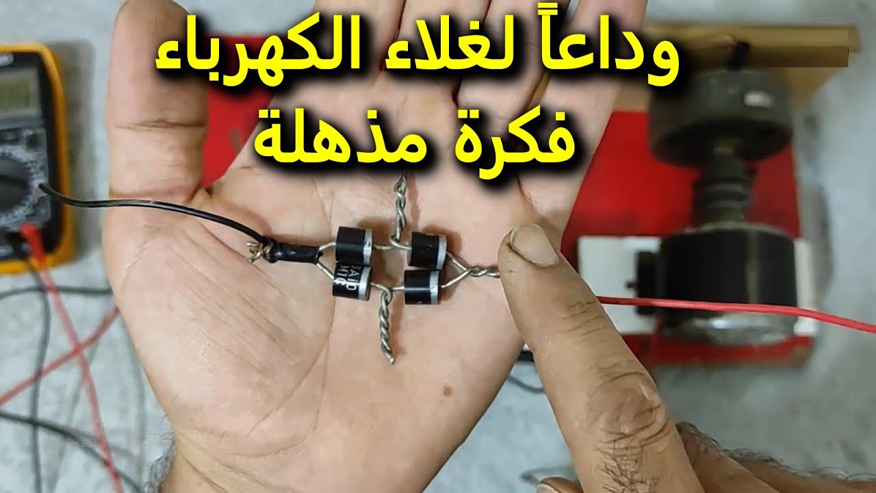 وداعاً لغلاء الكهرباء فكرة بدون طاقة شمسية وبدون انفرتر بادوات من الخردة
