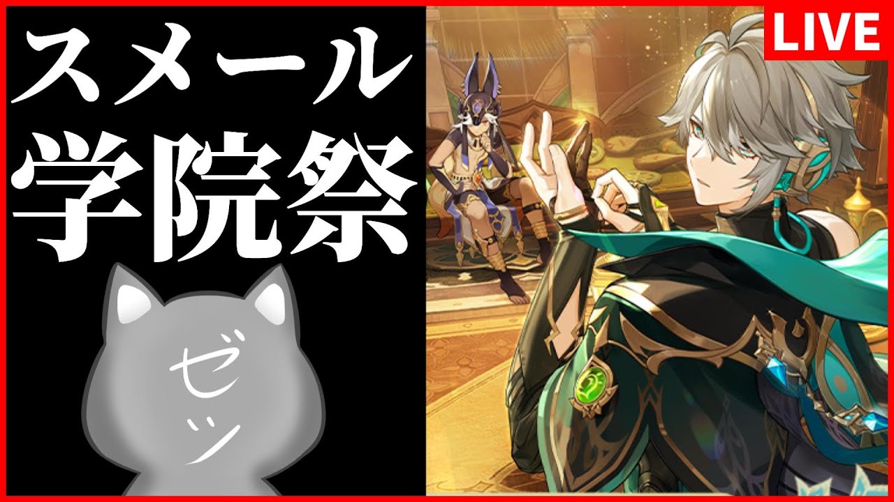 【原神】スメール学院際イベント「盛典と慧業」のストーリー楽しむぞ～！【Genshin Impact】