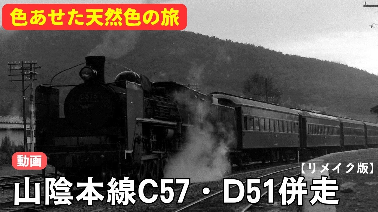 【リメイク版】山陰本線C57・D51併走