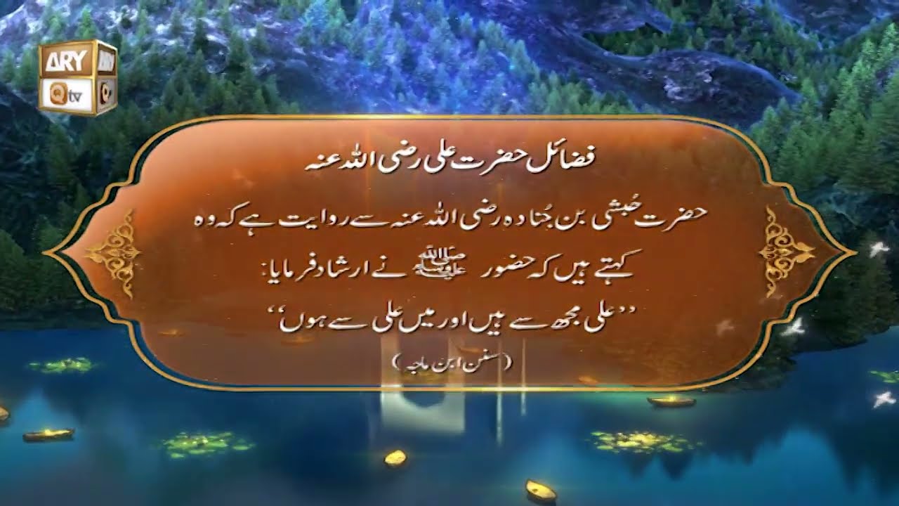 Ali RA Mujhse Hain Aur Main Ali RA se Hon | Fazail e Hazrat Ali RA | Shan e Ramzan