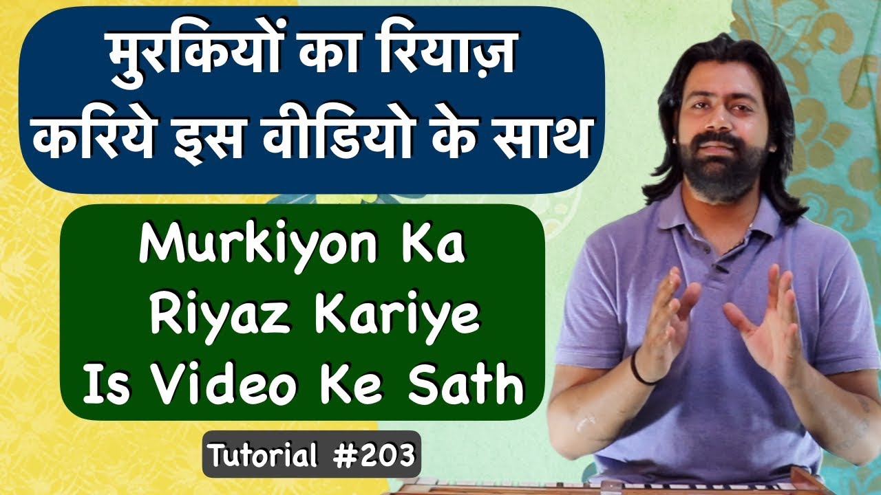 Murki Practice With This Video | मुरकी का रियाज़ करिये इस वीडियो के साथ | Tutorial #203