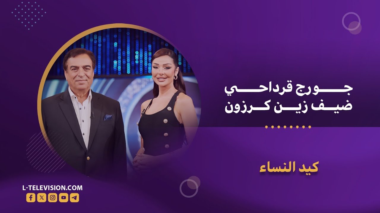 جورج قرداحي بحلقة استثنائية عن لبنان وسقوط الأسد.. السعودية وتجربة من سيربح المليون والنساء في حياته