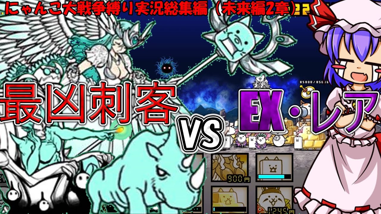 １から始めるレア・EXキャラ縛り＃未来編二章（総集編）（にゃんこ大戦争をゆっくり実況）