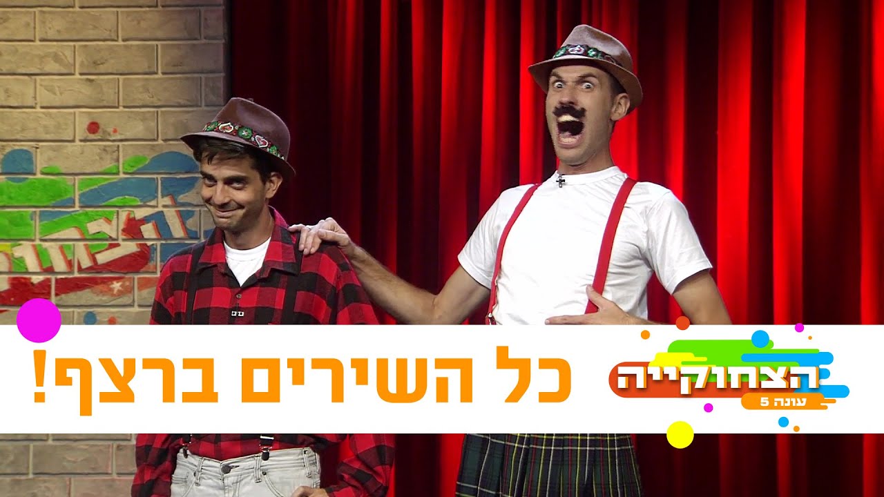 הצחוקייה 5: כל השירים ברצף! - ניקלודיאון