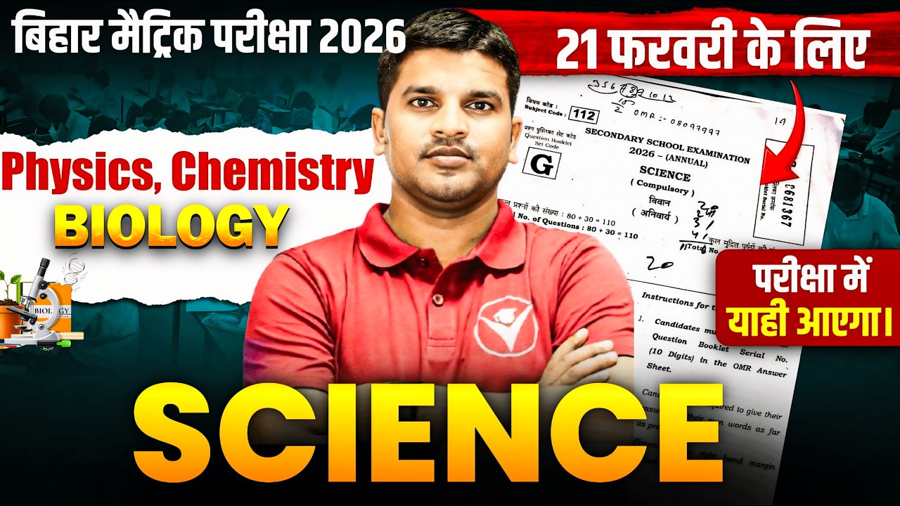 विज्ञान की पूरी तैयारी | Science Class 10 Important Questions | Class 10 Science Matric Exam 2026
