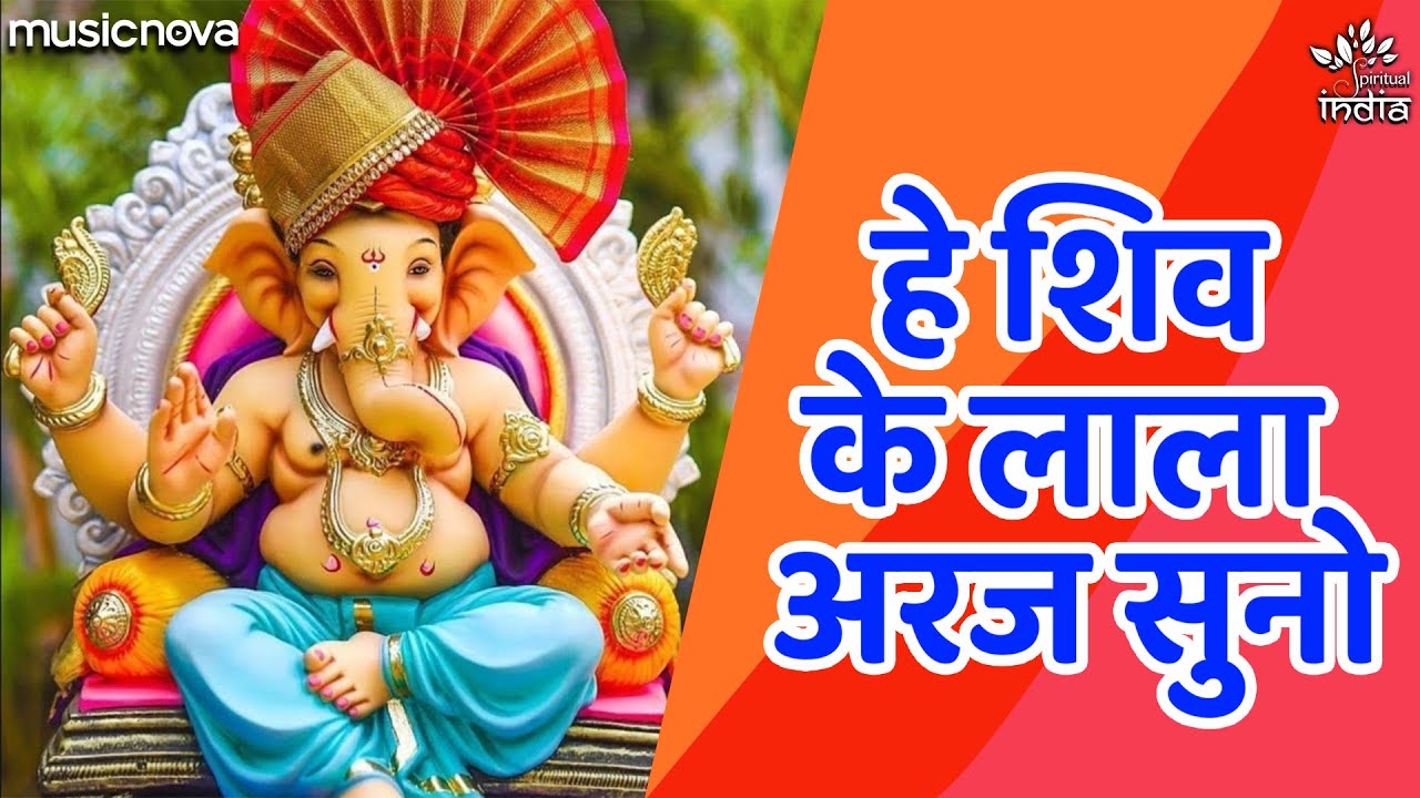 He Shiv Ke Lala Araj Suno - Ganpati Song | Ganesh Ji Ke Bhajan | Hum Sharan Tumhari Aaye Hain