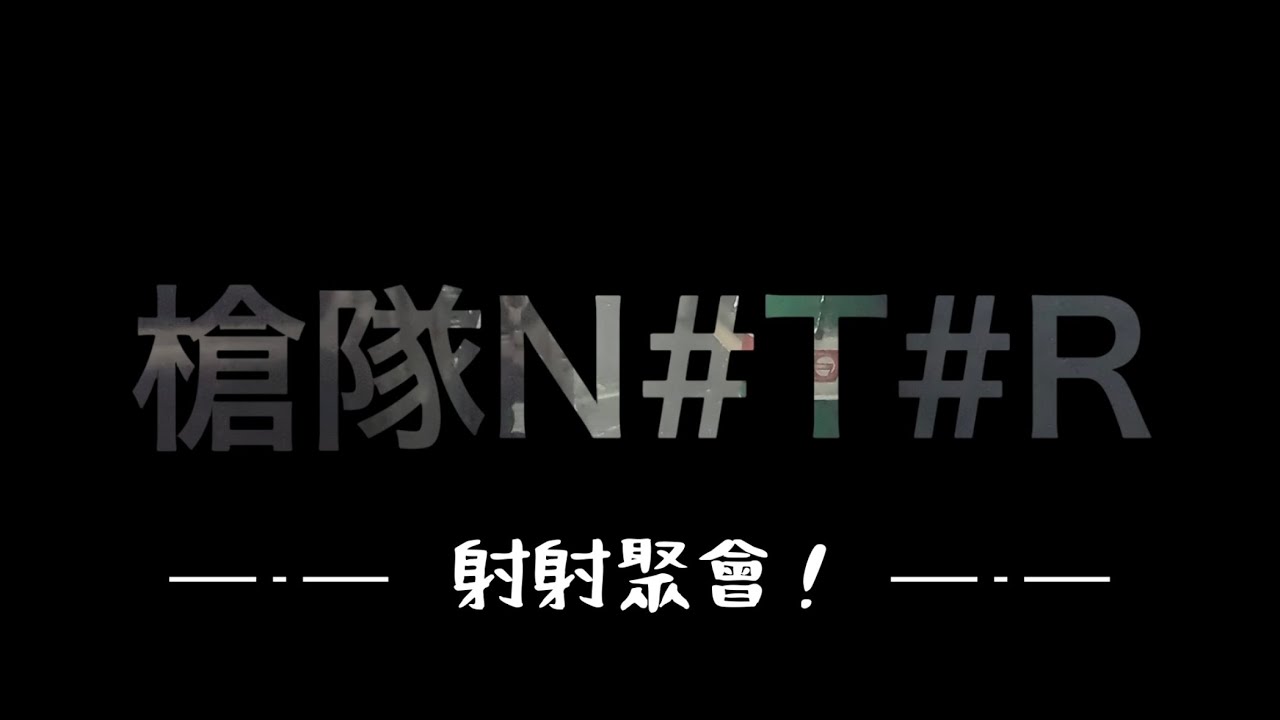 20251115 - 台中射射聚會！ 瘋起來隊友都殺光（X