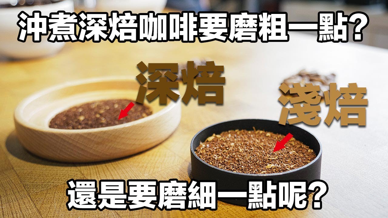 【咖啡實踐！淺焙、中深焙沖煮時研磨度要如何調整？】丨珈品豆行蟹老闆