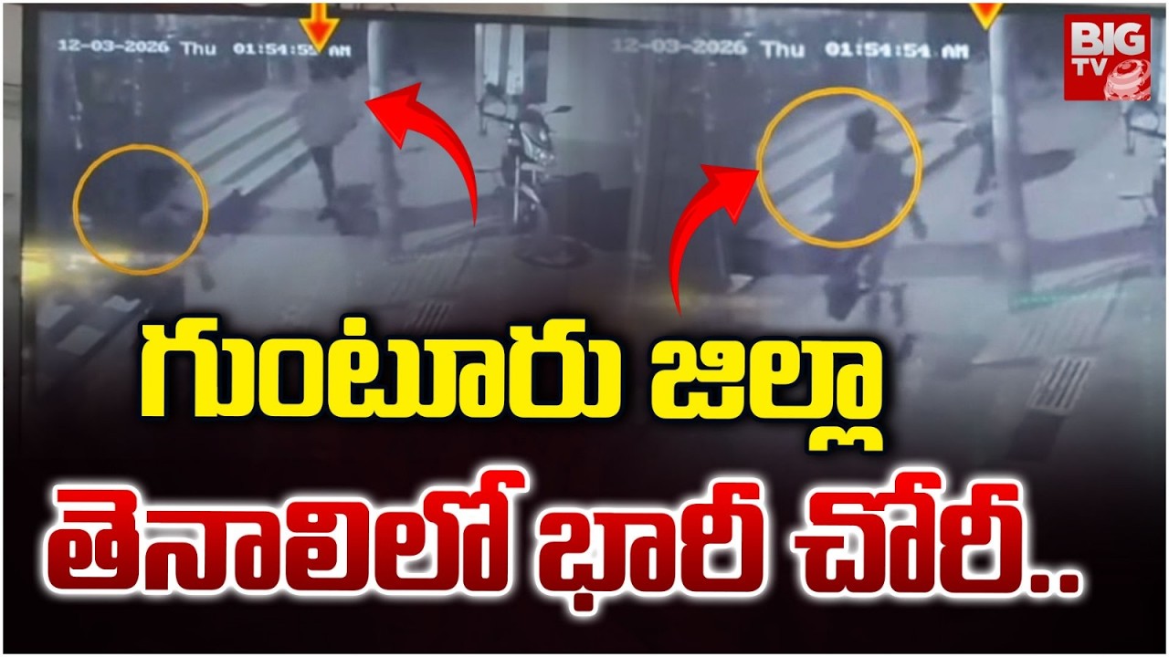 గుంటూరు జిల్లా తెనాలిలో భారీ చోరీ.. | Massive theft in Tenali, Guntur district..| BIG TV Guntur