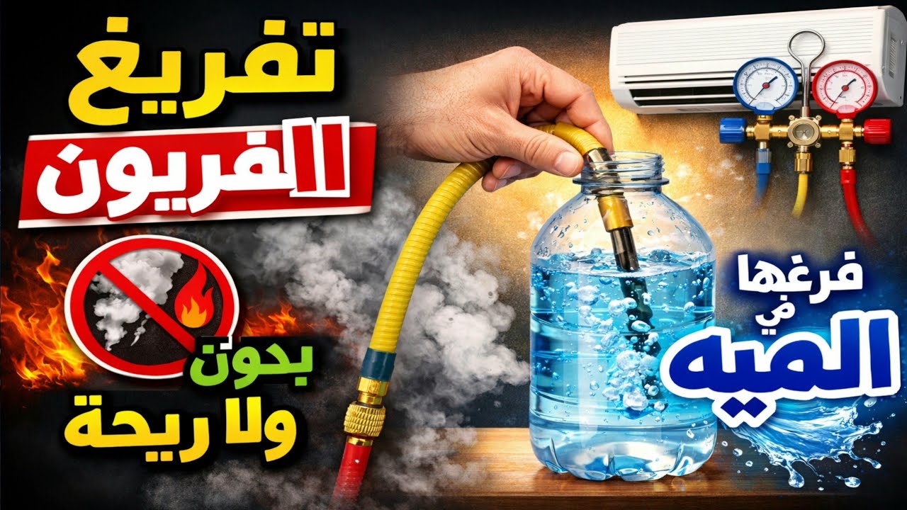🔥 ازاي تفضي فريون التكييف بدون دخان ولا ريحة؟ طريقة ذكية للفنيين