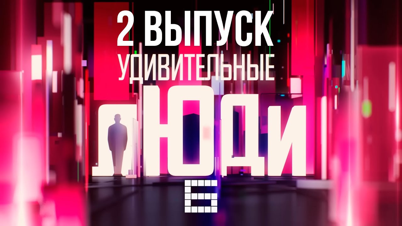 УДИВИТЕЛЬНЫЕ ЛЮДИ - ЕГОР ЕРЕМЕНКО, ЙОЕР-МНЕМОСПОРТСМЕН - СЕЗОН 6 - ВЫПУСК 2
