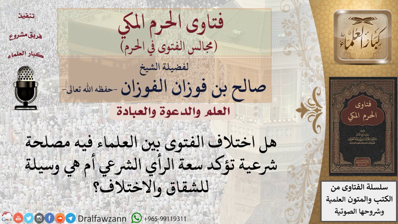 هل اختلاف الفتوى بين العلماء فيه مصلحة شرعية؟ #فتاوى الفوزان