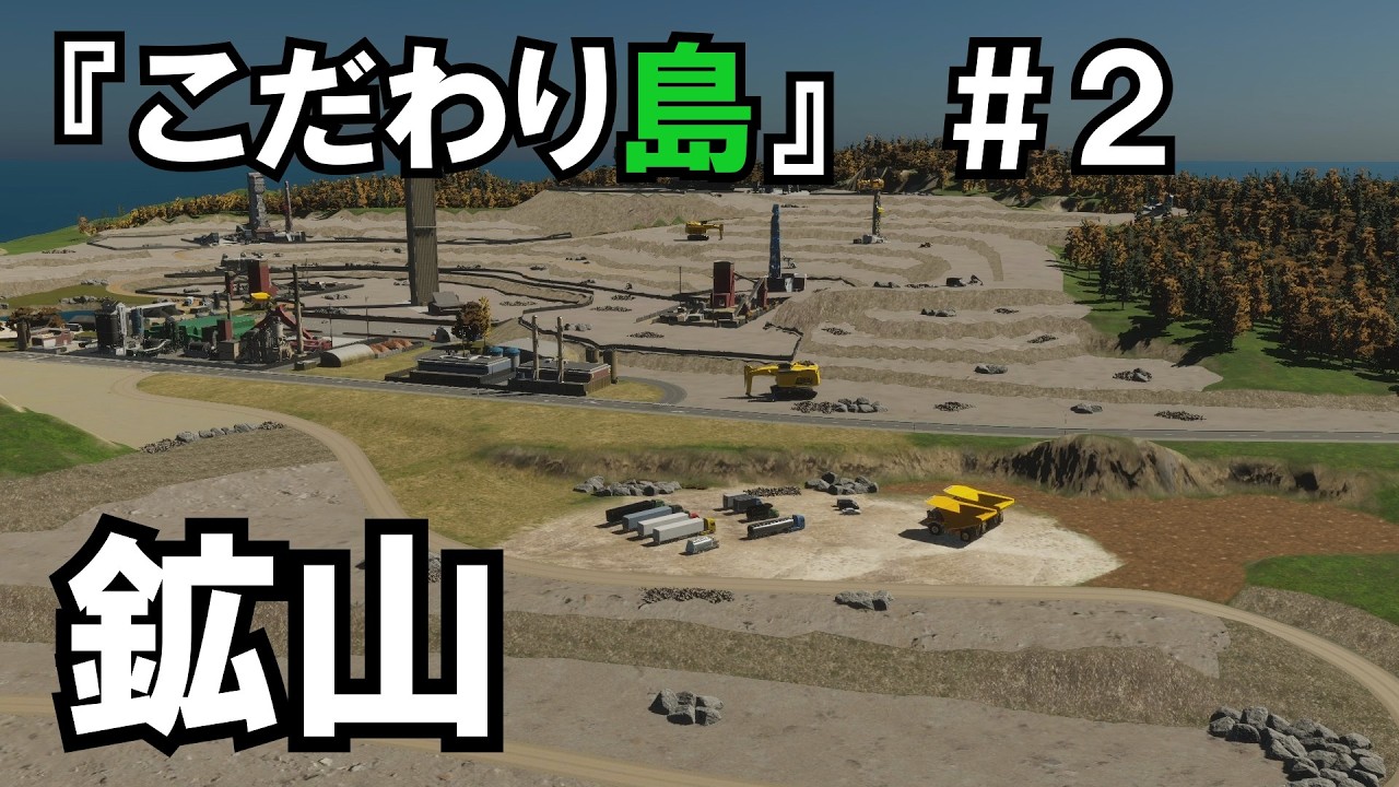 【Cities Skylines2】こだわり島　鉱山　2話　【シティーズスカイライン２】