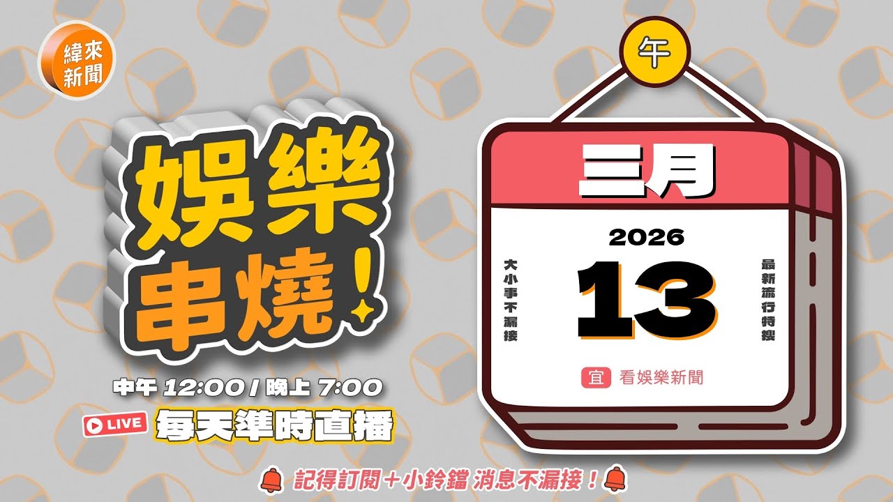 (3/13 午報) 🎬 緯來新聞【娛樂串燒】🔥2026/03/13 12:00 準時上桌，最新娛樂熱搜一網打盡！