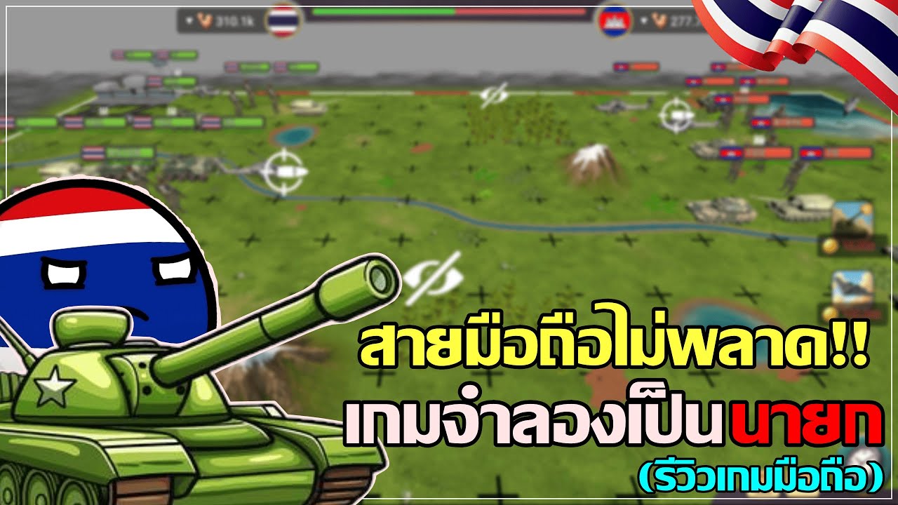 (เกมมือถือใหม่)จำลองการเป็นนายก มีภาษาไทย(ภาคใหม่) !! MA-3 president simulator