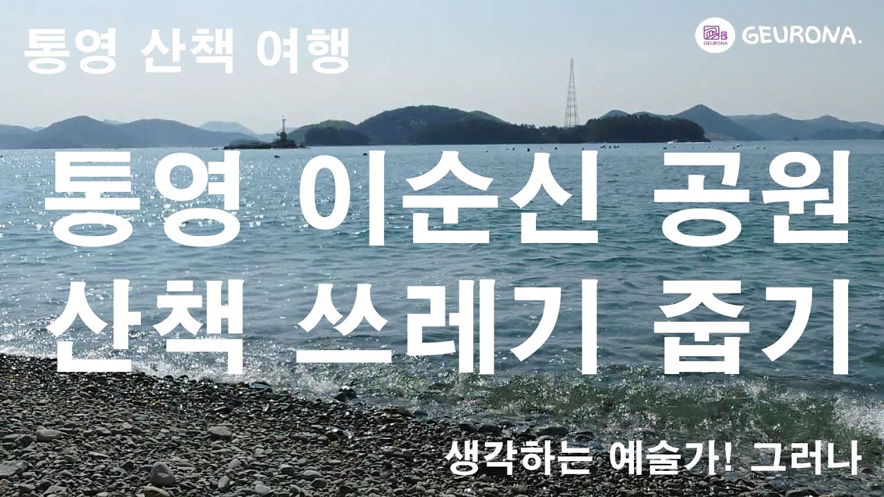 통영 이순신 공원 산책 쓰레기 줍기