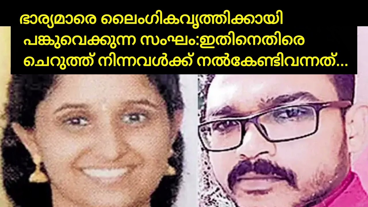 ഭാര്യമാരെ ലൈംഗികവൃത്തിക്കായി പങ്കുവെക്കുന്ന സംഘം #news malayalam 