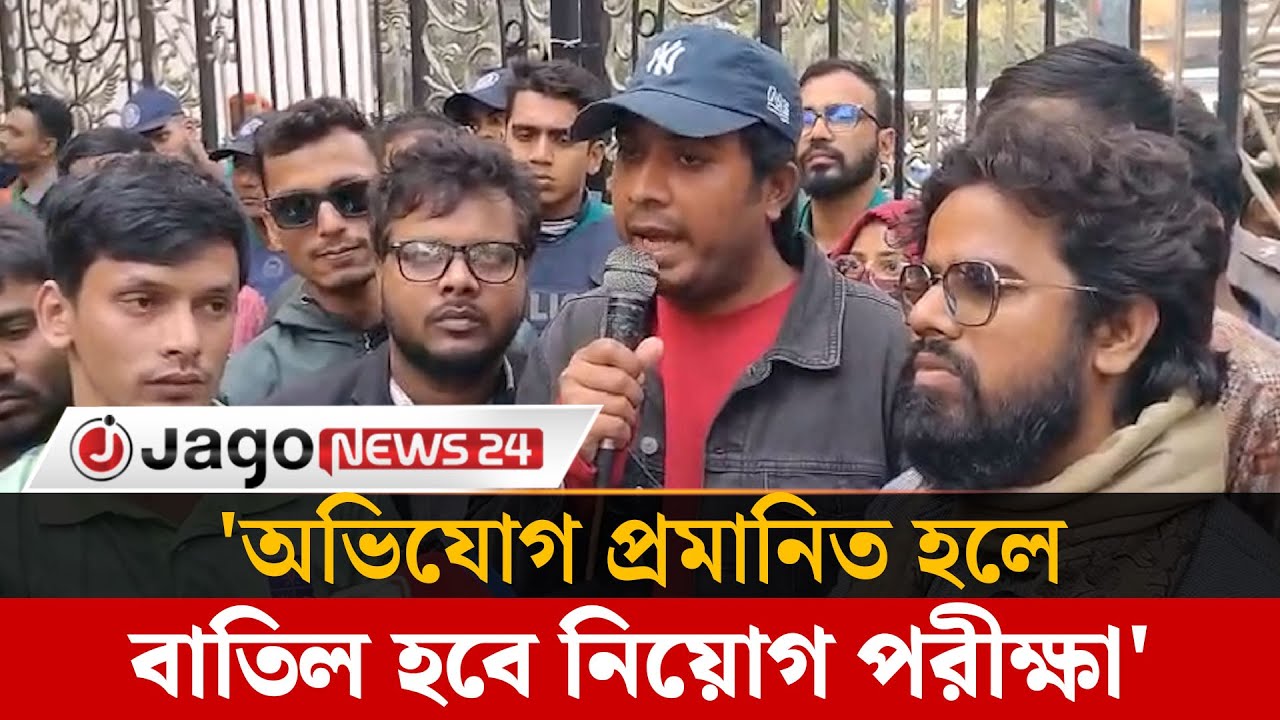 আন্দোলনকারীদের যে আশ্বাস দিলেন প্রাথমিক শিক্ষা অধিদপ্তর | DPE | Teacher Protest  | Jago News